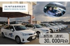 鳴門自動車教習所 割引券（3千円×10枚）