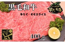 すだち牛 黒毛和牛 牛うで・もも スライス400g 国産 赤身 牛肉 冷凍 お肉 肉 ブランド 和牛 カット 小分け 人気