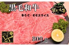 すだち牛 黒毛和牛 牛うで・もも スライス800g 国産 赤身 牛肉 冷凍 お肉 肉 ブランド 和牛 カット 小分け 人気