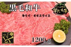 すだち牛 黒毛和牛 牛うで・もも スライス1.2kg 国産 赤身 牛肉 冷凍 お肉 肉 ブランド 和牛 カット 小分け 人気