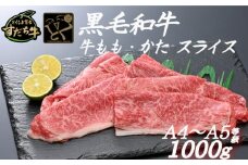 すだち牛 黒毛和牛 牛もも・かた スライス1kg 国産 赤身 牛肉 冷凍 お肉 肉 ブランド 和牛 カット 小分け 人気