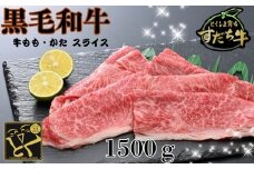 すだち牛 黒毛和牛 牛もも・かた スライス1.5kg 国産 赤身 牛肉 冷凍 お肉 肉 ブランド 和牛 カット 小分け 人気