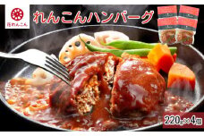 ふわっシャキ 鳴門れんこんハンバーグ 220g×4個　鳴門レンコン 惣菜 冷凍 おかず  ロコモコ丼