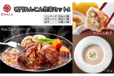 鳴門 れんこん 冷凍 惣菜 セット A　ハンバーグ 餃子 ポタージュスープ おかず 鳴門れんこん レンコン