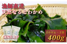 【漁師直送】天然なるとわかめ 200g×2袋 【 減塩 】  鳴門わかめ わかめ 天然 国産 希少 人気 湯通し 塩蔵 味噌汁 みそ汁 スープ お刺身 サラダ 酢の物 和え物