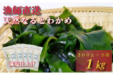 【漁師直送】天然なるとわかめ 200g×5袋 【 減塩 】  鳴門わかめ わかめ 天然 国産 希少 人気 湯通し 塩蔵 味噌汁 みそ汁 スープ お刺身 サラダ 酢の物 和え物