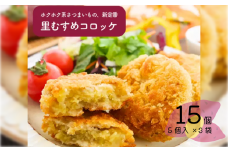 なると金時 里むすめ コロッケ 300g（60g×5個）× 3袋 　惣菜 コロッケ 冷凍 鳴門金時 里むすめ おかず おやつ