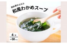 和風わかめスープガゴメ昆布入り 60ｇ×4袋　スープ 和風 鳴門わかめ わかめ ワカメ ガゴメ昆布 朝食 ランチ 夕食 手軽