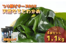 【ピチーズBOX】 天然なるとわかめ 200g×2袋 350g×2袋 【 減塩 】  鳴門わかめ わかめ 天然 国産 希少 人気 湯通し 塩蔵 味噌汁 みそ汁 スープ お刺身 サラダ 酢の物 和え物
