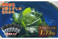 【漁師直送】天然うずしお 生わかめ　350g×5袋 【 減塩 】  鳴門わかめ わかめ 天然 国産 希少 人気 湯通し 塩蔵 味噌汁 みそ汁 スープ お刺身 サラダ 酢の物 和え物