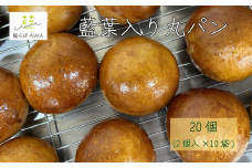藍葉入り丸パン 20個(2個入り×10袋) 　食べる藍 無農薬 丸パン 乾燥藍葉 ふっくら 冷凍パン 朝食