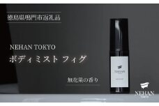 【NEHAN TOKYO】ボディミスト フィグ 1本(60ml)