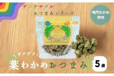 ザクザク葉わかめおつまみ 70ｇ×5袋 鳴門 道の駅 サステナブル わかめ 茎 葉 芽かぶ おつまみ おやつ