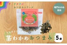 しゃきしゃき茎わかめおつまみ　75g×5袋    鳴門 道の駅 サステナブル わかめ 茎 葉 芽かぶ おつまみ おやつ