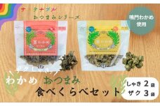 ザクしゃきわかめ おつまみ 食べくらべ セット   鳴門 道の駅 サステナブル わかめ 茎 葉 芽かぶ おつまみ おやつ
