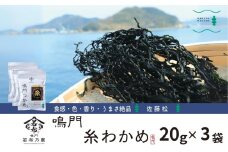 佐藤松さんの糸わかめ　20ｇ×3袋　鳴門わかめ 肉厚 風味 糸わかめ味噌汁 酢の物 若竹煮 サラダ うどん ピラフ 鍋物
