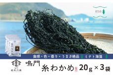 ミナト海藻さんの糸わかめ　20g×3袋　鳴門わかめ 歯ごたえ 風味 糸わかめ味噌汁 酢の物 若竹煮 サラダ うどん ピラフ 鍋物