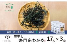 佐藤松さんの灰干し糸わかめ 17ｇ×3袋　　鳴門わかめ 歯ごたえ 風味 灰干し 糸わかめ味噌汁 酢の物 若竹煮 サラダ うどん ピラフ 鍋物