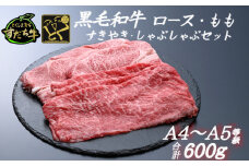 すだち牛 黒毛和牛 ロース＆赤身（もも）各300g 国産 赤身 牛肉 冷凍 お肉 肉 ブランド 和牛 カット 小分け 人気