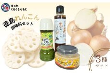 道の駅くるくるなると　徳島れんこん調味料セット