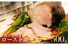【阿波の金時豚】 NARUTO BASEの ローストポーク 500g 特製ソースセット