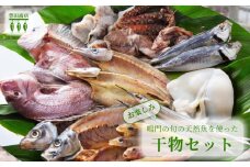＼お楽しみ／ 鳴門の旬の天然魚を使った干物セット