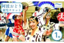 tonaru SETO 阿波おどり 観覧チケット 1枚　