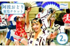 tonaru SETO 阿波おどり 観覧チケット 2枚　