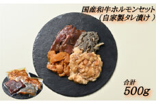 国産ホルモンセット（自家製タレ漬け）500g　国産和牛 小腸 センマイ ハツ ミノ 冷凍 おつまみ おかず ホルモン 真空パック