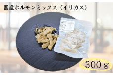 国産牛ホルモンミックス（イリカス）300g　徳島 B級グルメ イリカス  シマチョウ 直腸 盲腸 ミノ 赤センマイ 牛肉の部位のみ  おつまみ おもてなし

