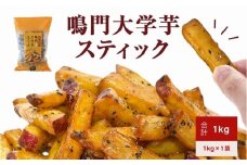 鳴門大学芋スティック1kg（1kg×1袋） 鳴門金時 大学芋 さつまいも スイーツ 人気 ランキング 大学芋 なると金時 鳴門金時 お菓子 和菓子 おやつ 芋スイーツ おいも かりんとう ギフト 冷凍 小分け 大学いも