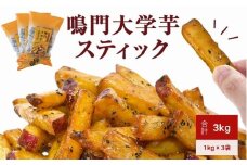 鳴門大学芋スティック3kg（1kg×3袋） 鳴門金時 大学芋     さつまいも スイーツ 人気 ランキング 大学芋 なると金時 鳴門金時 お菓子 和菓子 おやつ 芋スイーツ おいも かりんとう ギフト 冷凍 小分け 大学いも