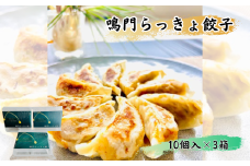 鳴門らっきょ餃子（10個入箱）×3箱セット　惣菜 餃子 らっきょう ラッキョウ  冷凍 おかず おつまみ タレ不要 ぎょうざ ギョーザ しゃきしゃき シャキシャキ おいしい