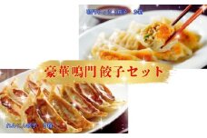豪華鳴門餃子セット   惣菜 餃子 らっきょう れんこん 冷凍 おかず おつまみ タレ不要　鳴門 レンコン 惣菜   シャキシャキ もっちり  ぎょうざ ギョーザ しゃきしゃき