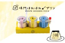 鳴門ほれほれプリン３種セット　スイーツ 洋菓子 プリン おやつ カスタード 芋 ラムネ ミルク