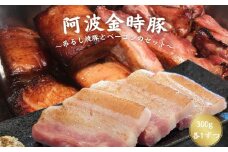 【阿波の金時豚】 吊るし焼豚とベーコンのセット（300g 各1個）  金時豚 焼豚 生ベーコン 冷凍 焼豚丼 焼く パスタ スープ 具材