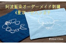 阿波藍染4重ガーゼハンカチ　オーダーメイド刺繍　手作り オリジナル お子さまのイラスト 手形 足形 ペットの顔 好きな言葉 天然藍染 オーガニックコットン