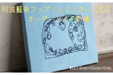 阿波藍染ファブリックパネル【大】　オーダーメイド刺繍    手作り オリジナル お子さまのイラスト 手形 足形 ペットの顔 好きな言葉 天然藍染 オーガニックコットン