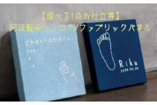 【1点選べるお仕立券】阿波藍染ハンカチ/ファブリックパネル    手作り オリジナル お子さまのイラスト 手形 足形 ペットの顔 好きな言葉 天然藍染 オーガニックコットン