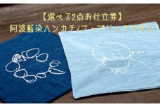 【2点選べるお仕立券】阿波藍染ハンカチ/ファブリックパネル    手作り オリジナル お子さまのイラスト 手形 足形 ペットの顔 好きな言葉 天然藍染 オーガニックコットン