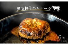 【黒毛和牛】ハンバーグとソースのセット（6個）  黒毛和牛 惣菜 冷凍 ハンバーグ ソース おかず 湯煎