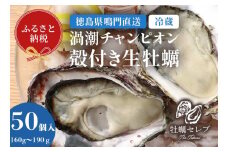 【予約受付中・2025年9月中旬頃より順次発送】【牡蠣セレブ】渦潮チャンピオン 160g～190g×50個    生食  カキ 殻付き 生牡蠣 かき 鳴門  かき ブランド牡蠣 海鮮 魚介 貝類 焼き牡蠣 蒸し焼き カキフライ アヒージョ 牡蠣ご飯 