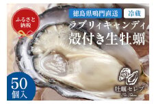 【予約受付中・2025年9月中旬頃より順次発送】【牡蠣セレブ】ラブリィキャンディ ×50個    生食  カキ 殻付き 生牡蠣 かき 鳴門  かき ブランド牡蠣 海鮮 魚介 貝類 焼き牡蠣 蒸し焼き カキフライ アヒージョ 牡蠣ご飯 