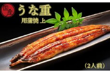 国産うな重用蒲焼　上　2人前　ふっくら あっさり 香ばしい タレ付 山椒付 父の日 母の日 敬老の日
