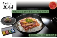 国産うなぎ登り茶漬け　松乃みのり　鰻茶漬け60g３個＋肝煮60g入　国産うなぎ ごぼう 実山椒 お茶漬け 肝煮 おにぎりの具 ギフト 贈答 母の日 父の日 敬老の日