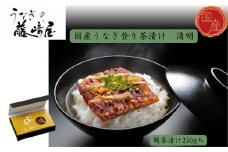 国産うなぎ登り茶漬け　清明　250g入　国産うなぎ ごぼう 実山椒 お茶漬け おにぎりの具 ギフト 贈答 母の日 父の日 敬老の日