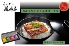 国産うなぎ登り茶漬け　豊裕　鰻茶漬け60g×4個入　国産うなぎ ごぼう 実山椒 お茶漬け 肝煮 おにぎりの具 ギフト 贈答 母の日 父の日 敬老の日