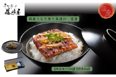 　国産うなぎ登り茶漬け　富貴　250g＋肝煮60g入　国産うなぎ ごぼう 実山椒 お茶漬け 肝煮 おにぎりの具 ギフト 贈答 母の日 父の日 敬老の日