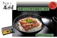 　国産うなぎ登り茶漬け　弥生　250g＋60g入　国産うなぎ ごぼう 実山椒 お茶漬け おにぎりの具 ギフト 贈答 母の日 父の日 敬老の日