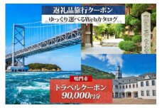 徳島県鳴門市　旅行クーポン　90,000円分